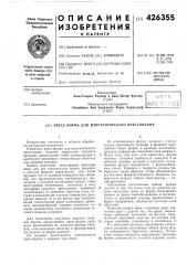 Пресс-форма для изостатического прессования (патент 426355)
