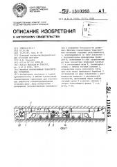 Шахтная локомотивная транспортная установка (патент 1310265)