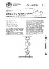 Устройство дистанционного контроля диаграммы уровней на необслуживаемых усилительных пунктах кабельной линии связи (патент 1385301)