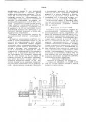 Устройство для изготовления сварных металлоконструкций (патент 576180)