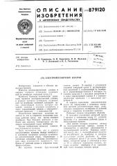 Электромагнитный клапан (патент 879120)