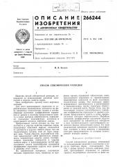 Способ сейсмической разведки (патент 266244)