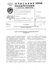 Станок для продольной склейки листовогоматериала (патент 189545)