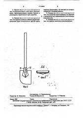 Лопата (патент 1713453)