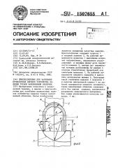 Приспособление для загибания проволочных скрепок устройства заделки торцов наполненной оболочки (патент 1507655)