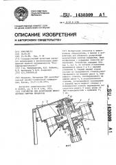 Устройство для дозирования мелкоштучных сыпучих продуктов (патент 1430309)