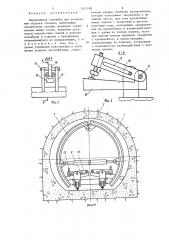Передвижная опалубка для возведения обделки тоннеля (патент 1257189)