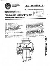 Устройство для отвода газа из газосборника коксовой печи (патент 1031899)