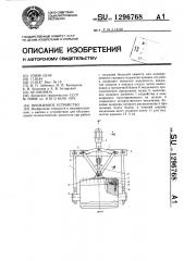 Прижимное устройство (патент 1296768)