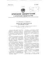Агрегат для аппретирования эластичной тесьмы (патент 107537)