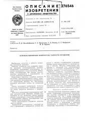 Компенсационный измеритель скорости вращения (патент 276546)
