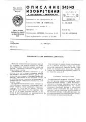 Пневматический вихревой двигатель (патент 245143)