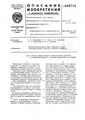 Способ поддержания оптимального вакуума в молокопроводной системе доильной установки (патент 640714)