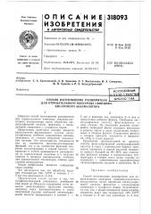 Патент ссср  318093 (патент 318093)