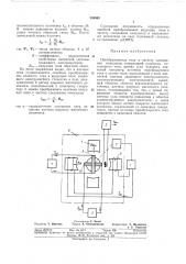 Преобразователь тока в частоту следованияимпульсов (патент 354560)
