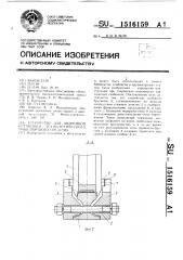 Устройство для аварийной остановки технологического транспортного средства (патент 1516159)