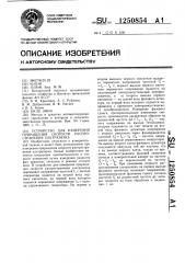 Устройство для измерения приращения скорости распространения ультразвука (патент 1250854)