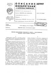 Способ выделения этилового спирта, полученного прямой гидратацией этилена (патент 307997)