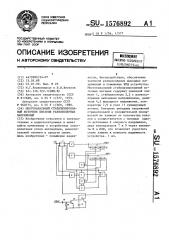 Многоканальный стабилизированный источник питания разнополярных напряжений (патент 1576892)