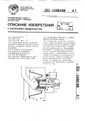 Фильтрующая центрифуга с вибрационной выгрузкой осадка (патент 1546169)