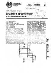 Устройство для определения оценок частотной передаточной функции (патент 1325415)