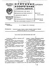 Штамп для изготовления деталей (патент 518264)