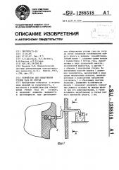 Устройство для обнаружения утечки газа из сосуда (патент 1288518)
