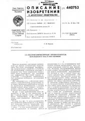 Бестрансформаторный преобразователь переменного тока в постоянный (патент 440753)