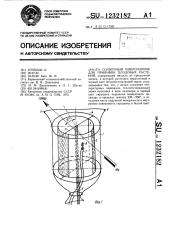 Солнечный микропарник для прививок плодовых растений (патент 1232182)