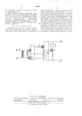 Пороговый элемент для сигналов переменного тока (патент 306561)
