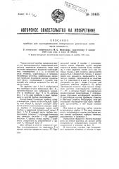 Прибор для одновременного отмеривания различных количеств жидкости (патент 39435)