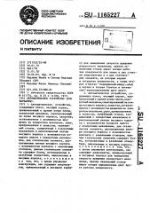Автоматическое устройство (его варианты) (патент 1165227)