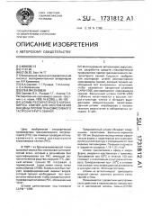 Штамм респираторного коронавируса свиней для изготовления вакцины против трансмиссивного гастроэнтерита свиней (патент 1731812)