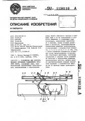 Устройство для электрического оглушения забиваемого рогатого скота (патент 1134110)