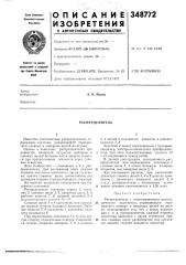 Распределитель (патент 348772)