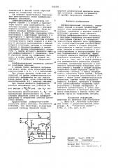 Дифференциальный усилитель (патент 932591)