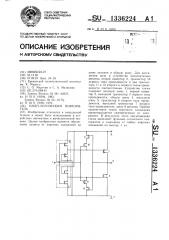 Кмдп-логический повторитель (патент 1336224)