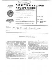 Шиберный переключатель (патент 247167)