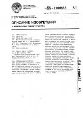 Термоионный детектор (патент 1260855)