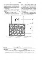 Виброизолятор (патент 1836592)