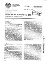 Аппарат искусственной вентиляции легких при наркозе (патент 1799590)