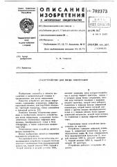 Устройство для ввода информации (патент 702373)