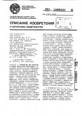 Устройство для передачи и приема дискретной информации (патент 1099321)