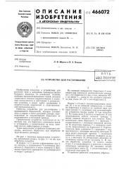 Устройство для растачивания (патент 466072)