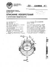 Устройство для исследования донных грунтов (патент 1544944)
