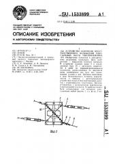 Устройство контроля пространственного положения токосъемной части токоприемника (патент 1533899)