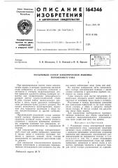 Разъемный статор электрической машины переменного тока (патент 164346)