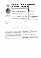 Инертный носитель жидкой фазы для газо-жидкостной хроматографии (патент 196436)