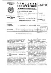 Пылеулавливающая установка (патент 823766)