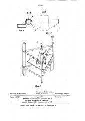 Монтажная платформа для сборки и разборки опорных колонн (патент 1172992)